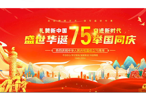 國慶華誕，共賀盛世